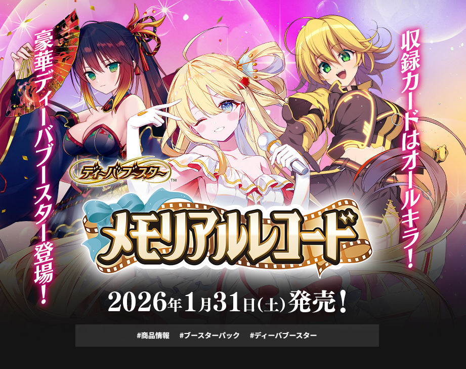 予約商品】バトルスピリッツ ディーバブースター『メモリアルレコード