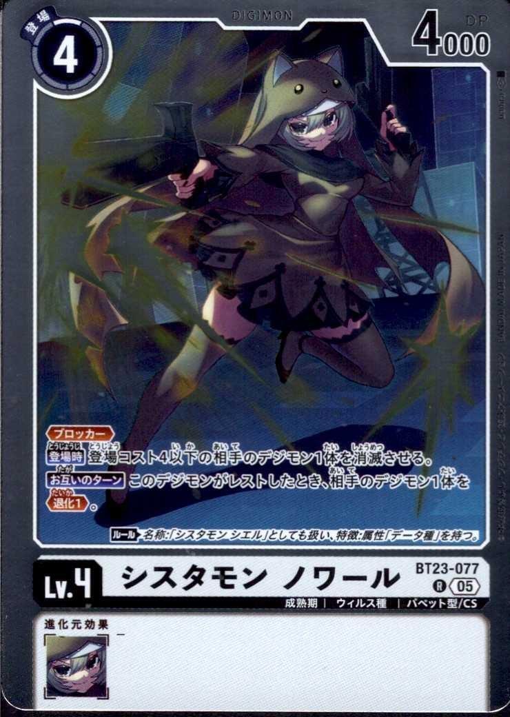 シスタモン ノワール(BT23-077) | R | ドラゴンスター | デジモンカード