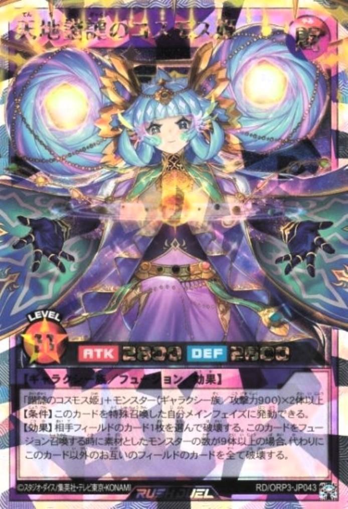 天地諧謔のコスモス姫(OverRush)(RD/ORP3-JP043) | オーバーラッシュ