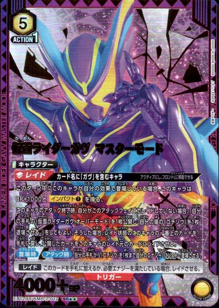 仮面ライダーガヴ マスターモード(EX12BT/KMR-2-012) | SR | ドラゴン