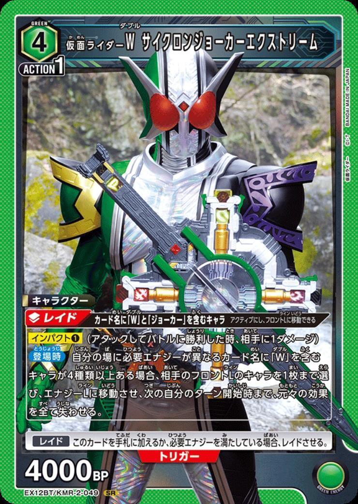 仮面ライダーW サイクロンジョーカーエクストリーム(EX12BT/KMR-2-049