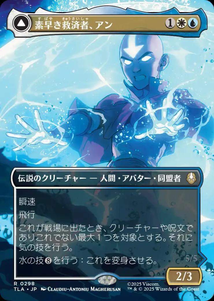 TLA)素早き救済者、アン(0298)(ボーダーレス)(シーン)/AANG SWIFT