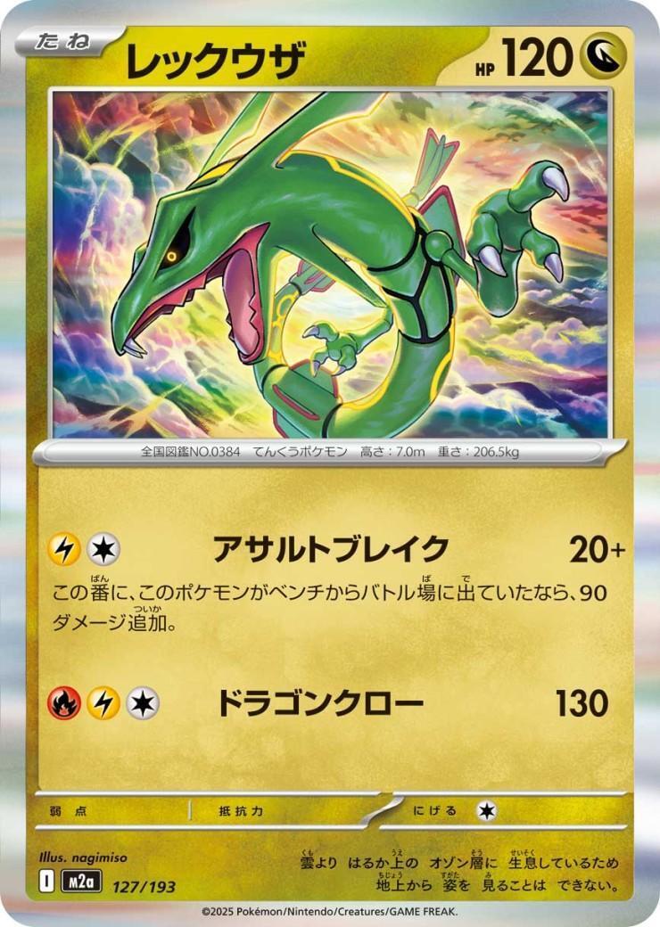 レックウザ(127/193) | ホイル | ドラゴンスター | ポケモンカード