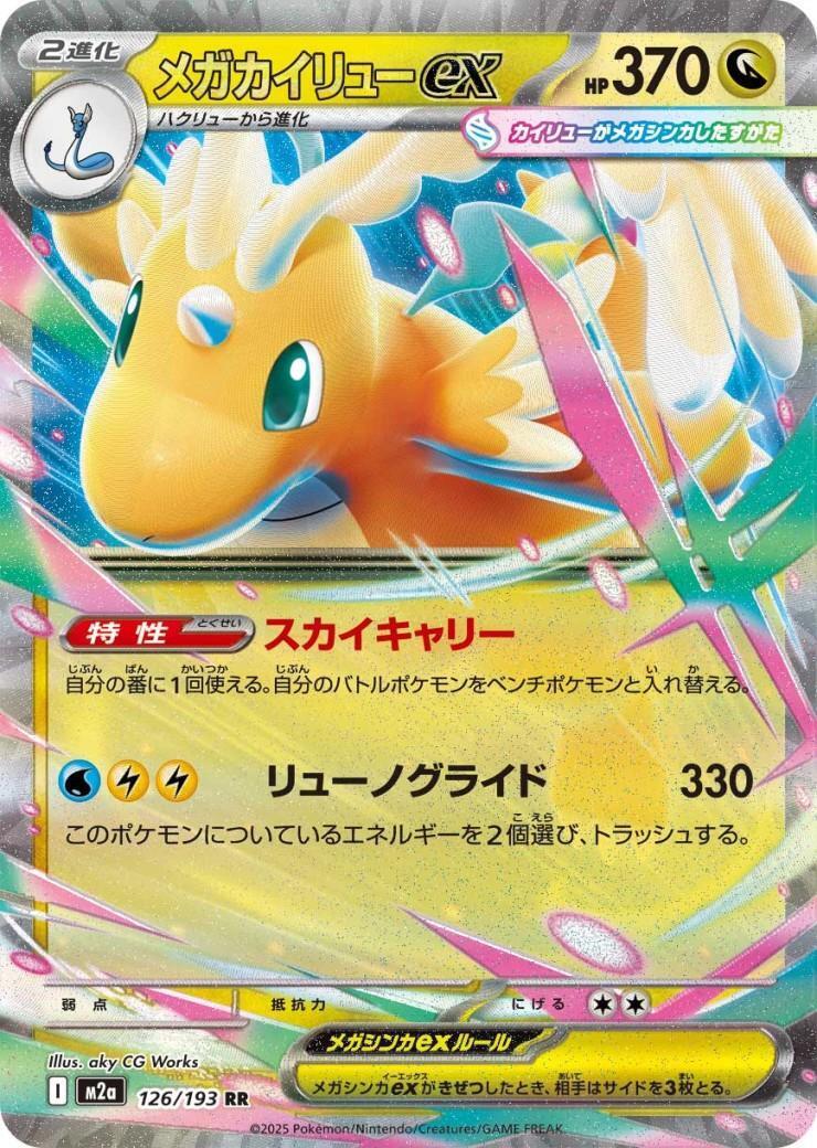 メガカイリューex(126/193) | RR | ドラゴンスター | ポケモンカード