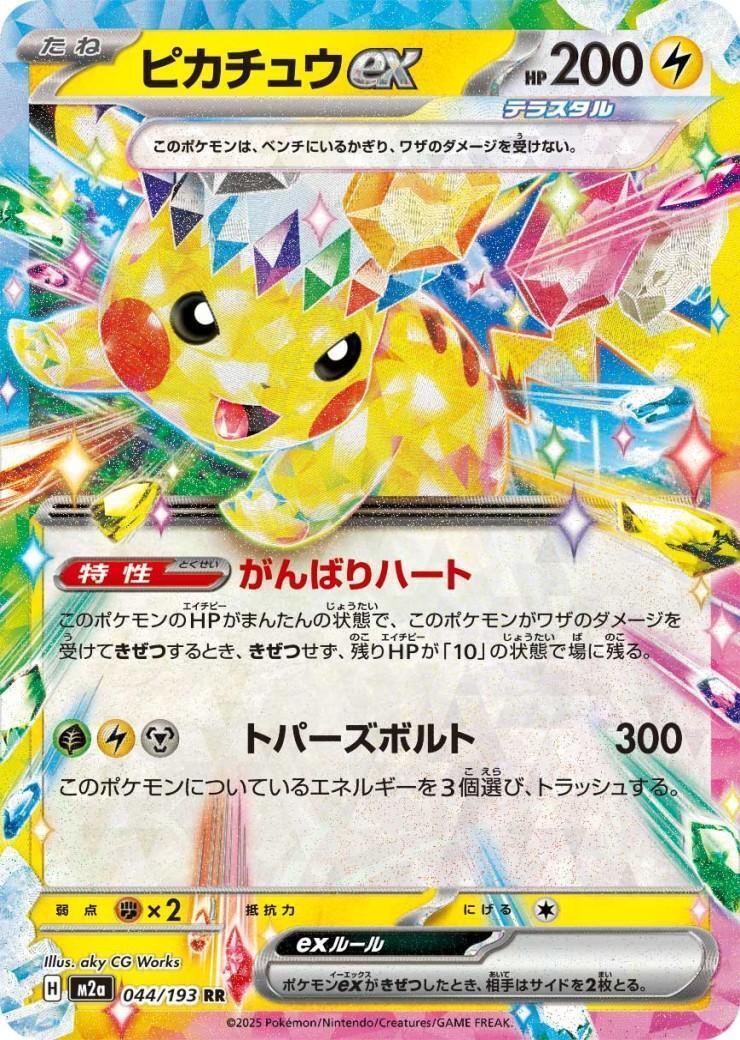 ピカチュウex(044/193) | RR | ドラゴンスター | ポケモンカード