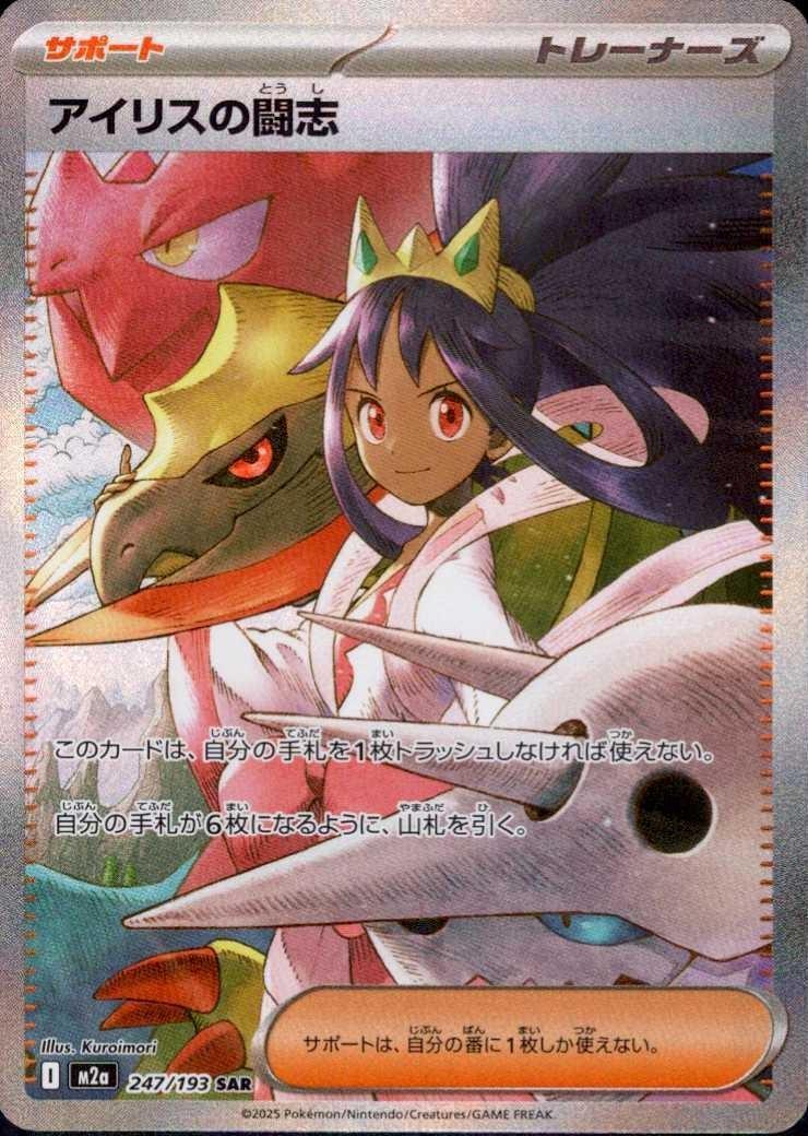 アイリスの闘志(247/193) | SAR | ドラゴンスター | ポケモンカード