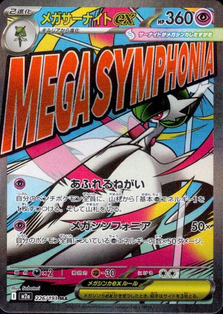 メガサーナイトex(226/193) | MA | ドラゴンスター | ポケモンカード
