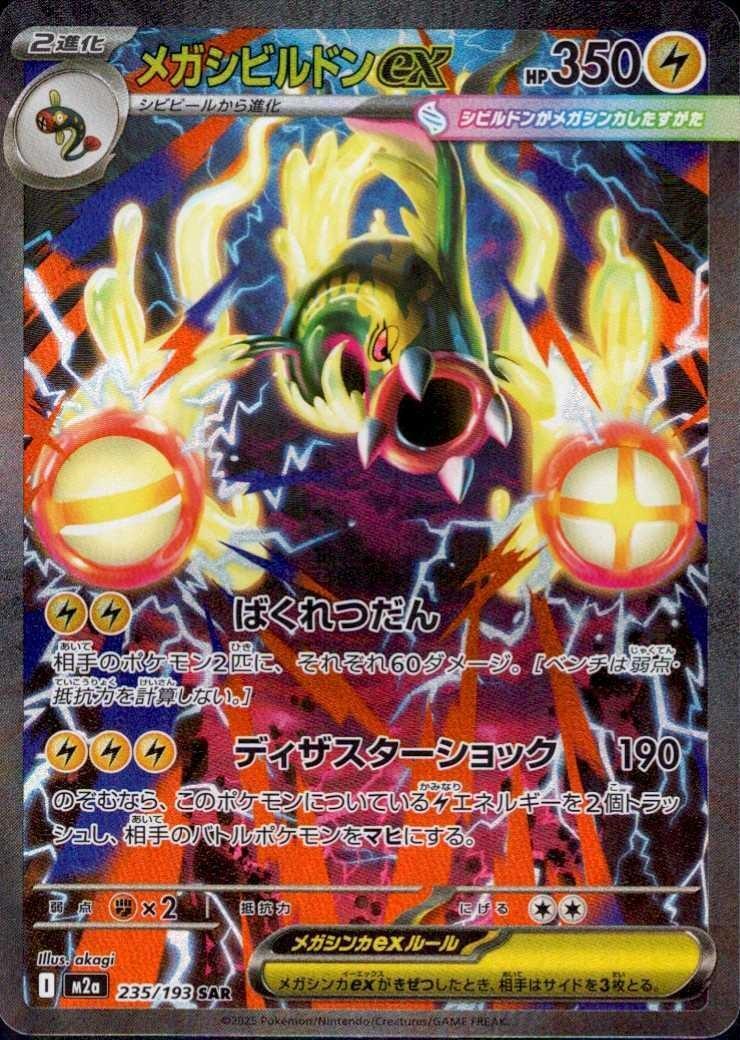 メガシビルドンex(235/193) | SAR | ドラゴンスター | ポケモンカード