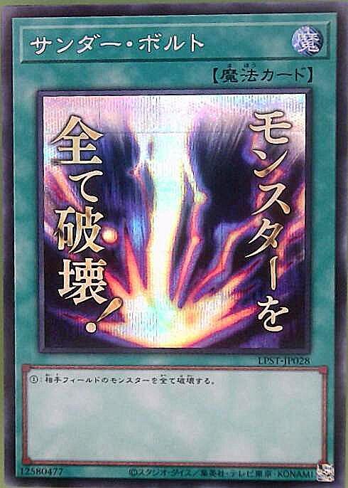 サンダー・ボルト(LPST)【モンスターを全て破壊！】 | シークレット