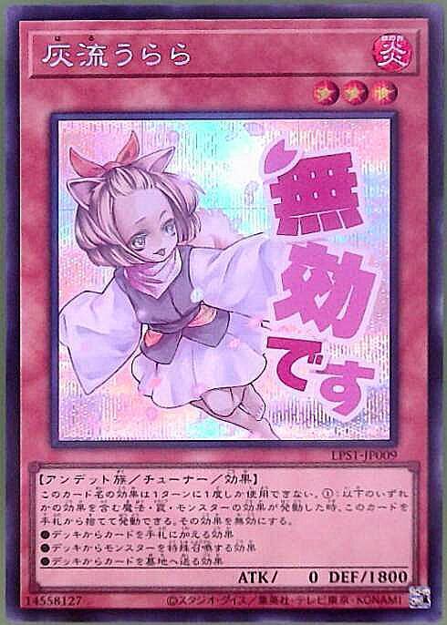 灰流うらら(LPST)【無効です】 | シークレット | ドラゴンスター | 遊戯王