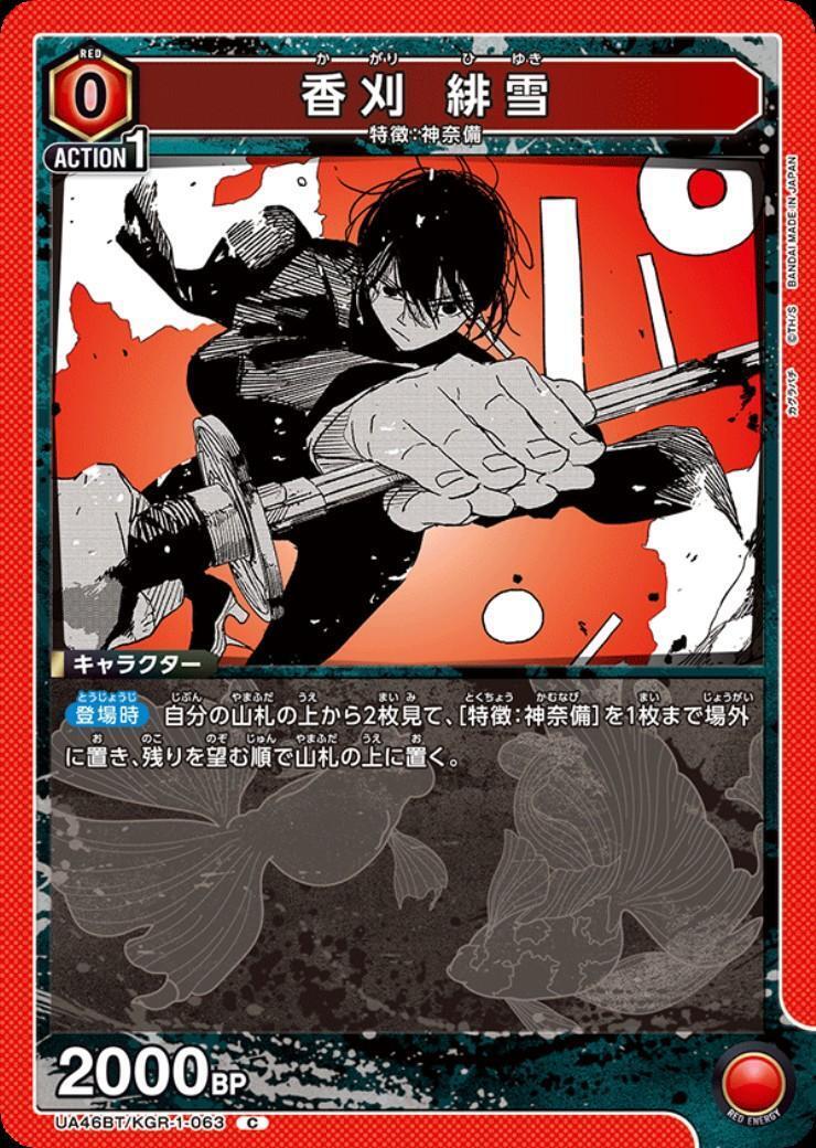 香刈 緋雪(UA46BT/KGR-1-063) | C | ドラゴンスター | ユニオンアリーナ
