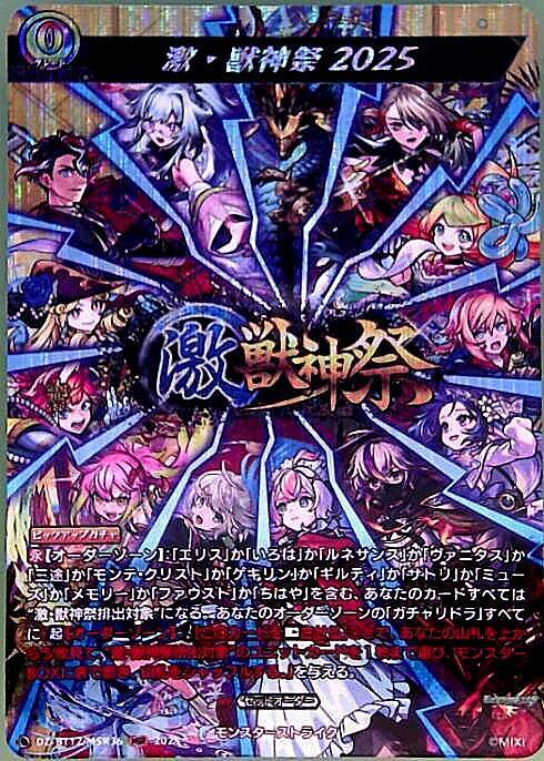 激・獣神祭2025(DZ-BT12/MSR36) | MSR | ドラゴンスター | ヴァンガード