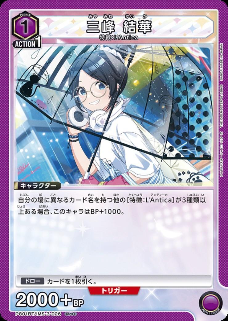 三峰 結華(PC01BT/IMS-3-026) | PcC | ドラゴンスター | ユニオンアリーナ