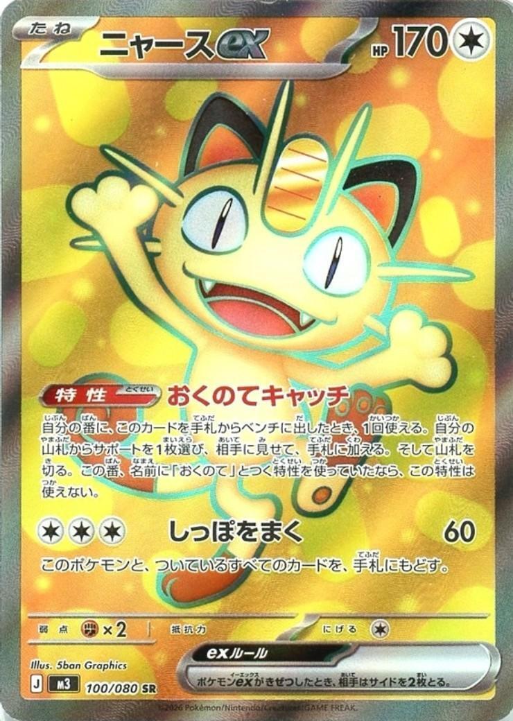 ニャースex(100/080) | SR | ドラゴンスター | ポケモンカード
