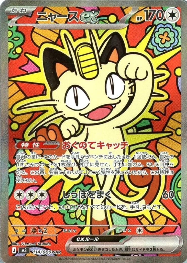 ニャースex(114/080) | SAR | ドラゴンスター | ポケモンカード