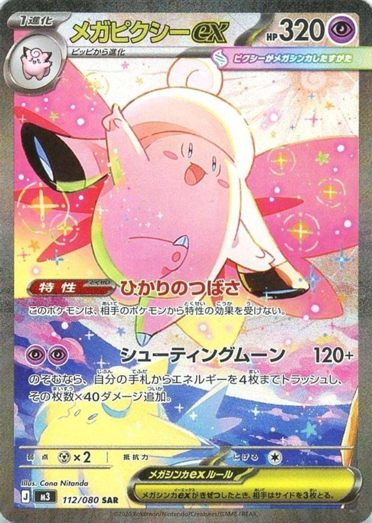 メガピクシーex(112/080) | SAR | ドラゴンスター | ポケモンカード