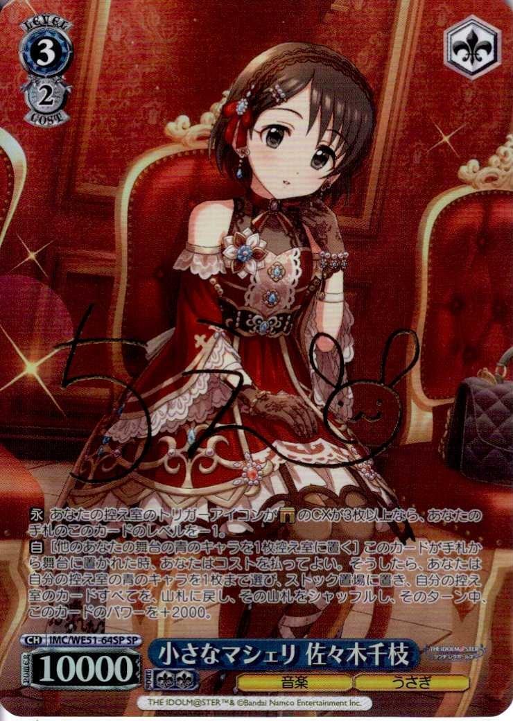 小さなマシェリ 佐々木千枝(SP/サイン)(IMC/WE51-64SP) | SP