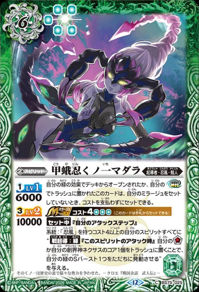 甲蛾忍くノ一マダラ(BS75-025) | C | ドラゴンスター | バトルスピリッツ