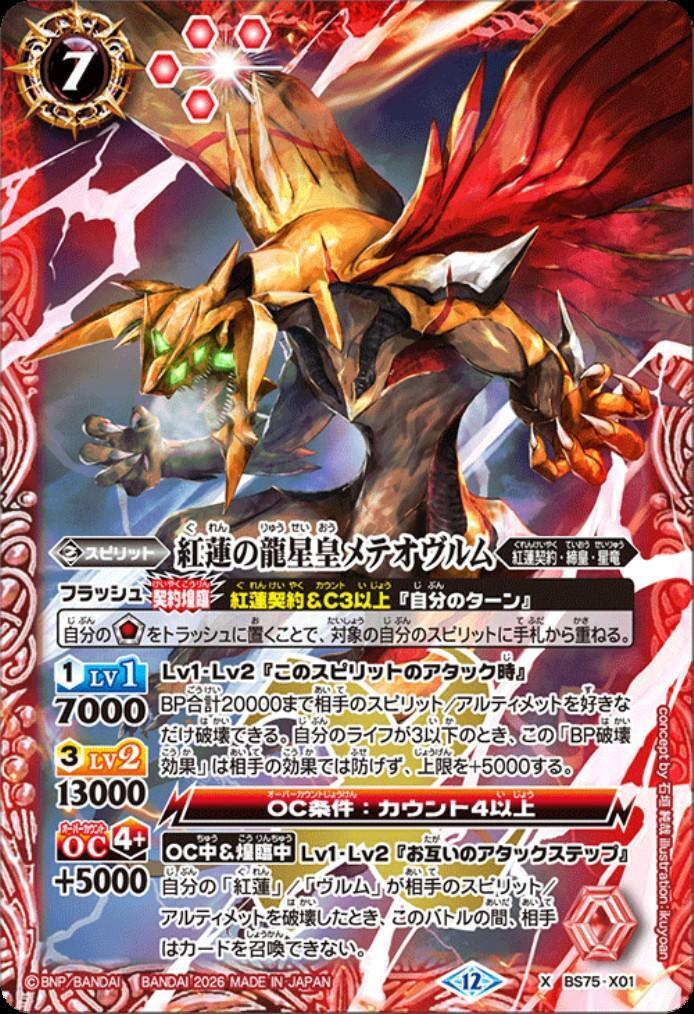 紅蓮の龍星皇メテオヴルム(BS75-X01) | X | ドラゴンスター | バトル