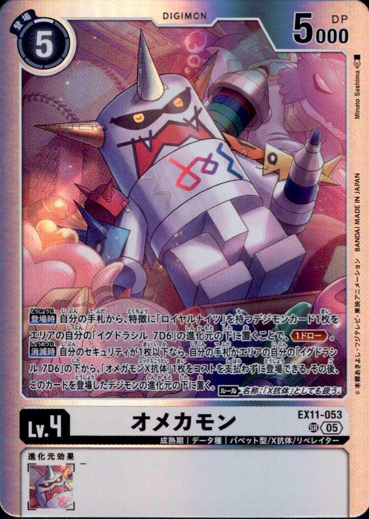 オメカモン(EX11-053) | SR | ドラゴンスター | デジモンカード
