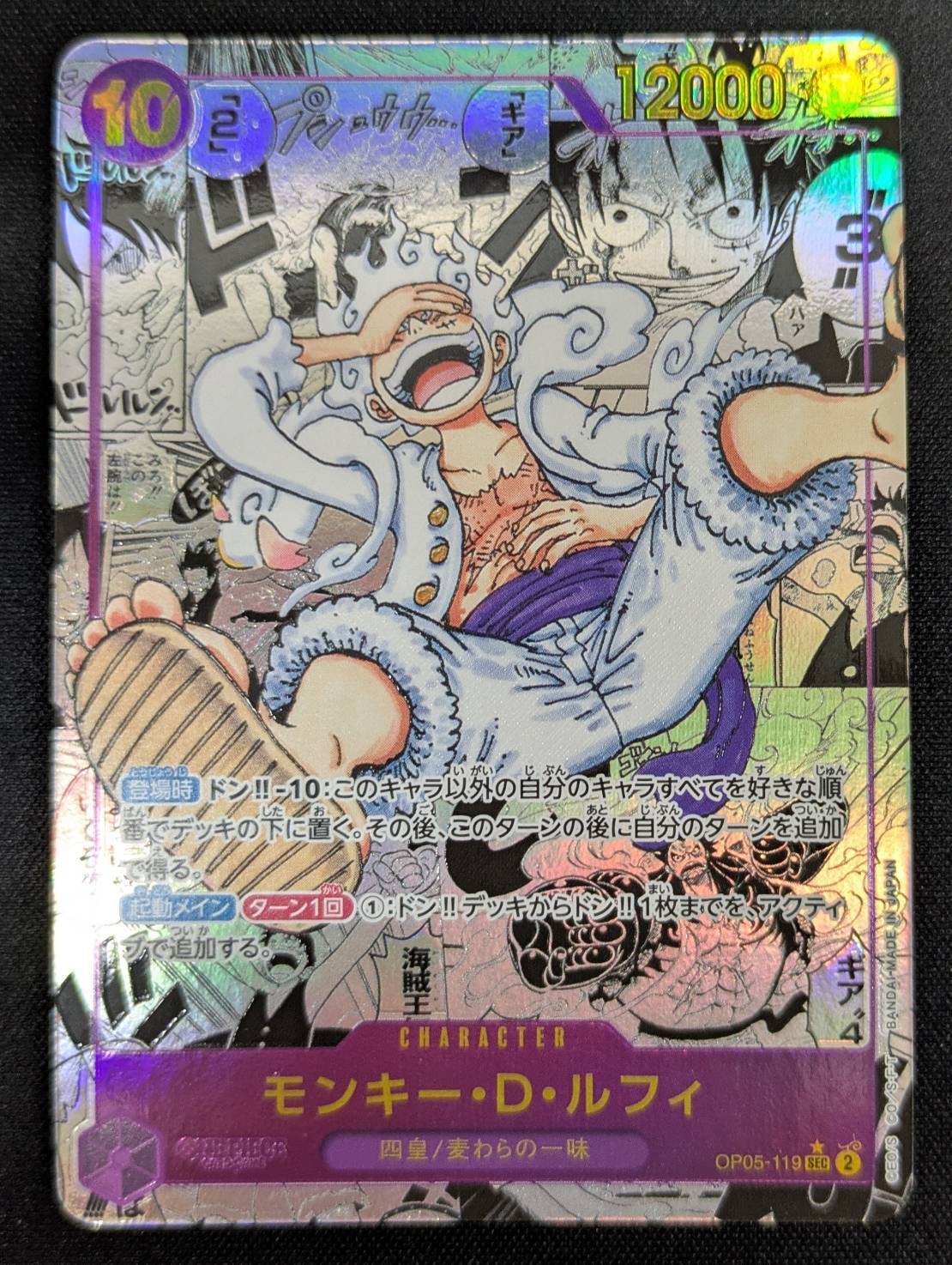 モンキー・D・ルフィ(SEC☆/スーパーパラレル)(OP05-119) | 未設定