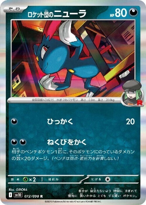ロケット団のニューラ(072/098 R) | R | ドラゴンスター | ポケモンカード