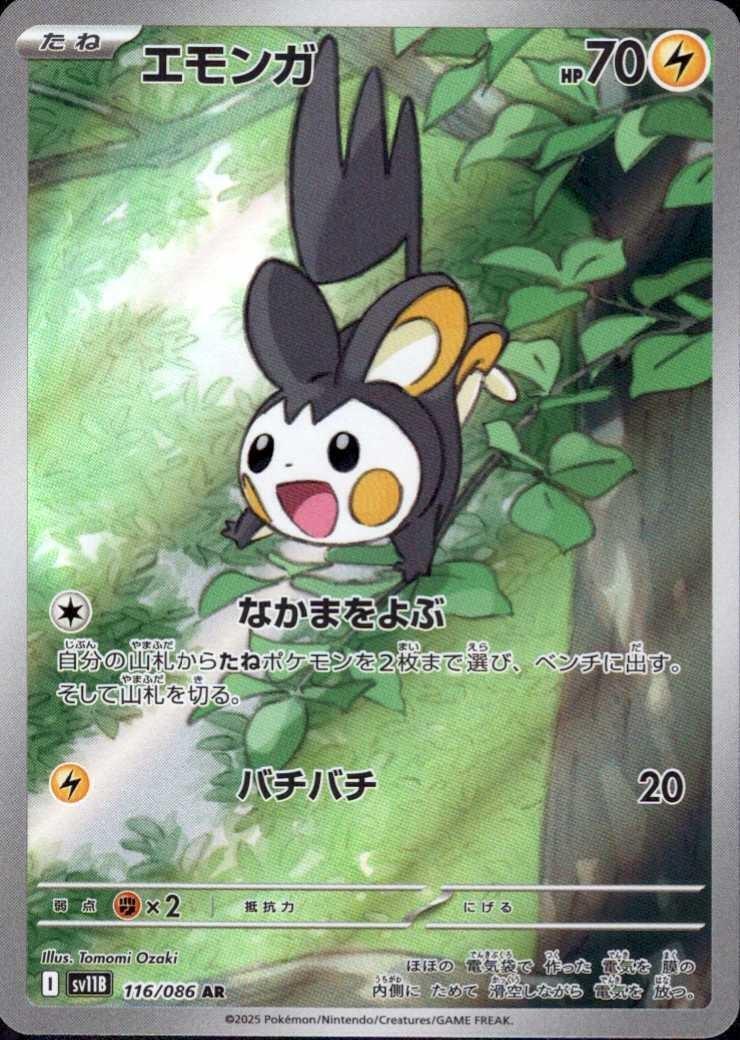 エモンガ(116/086 AR) | AR | ドラゴンスター | ポケモンカード
