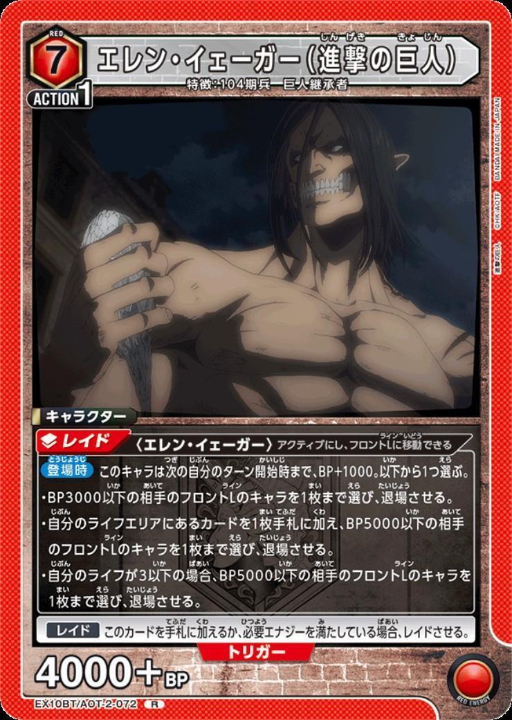 エレン・イェーガー(進撃の巨人)(EX10BT/AOT-2-072) | R | ドラゴン