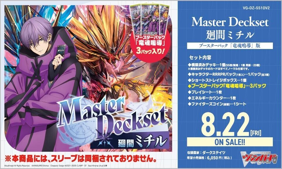 通販新品】ヴァンガード マスターデッキセット『廻間ミチル BP竜魂鳴導