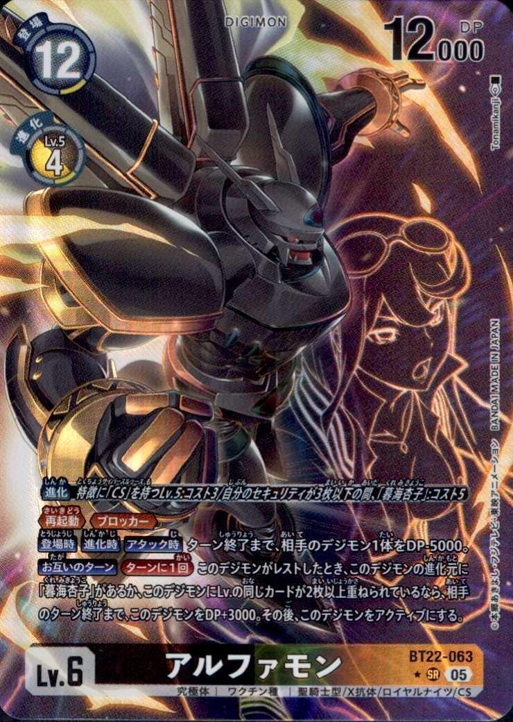 アルファモン(☆SR/パラレル)(BT22-063) | SR/パラレル | ドラゴン