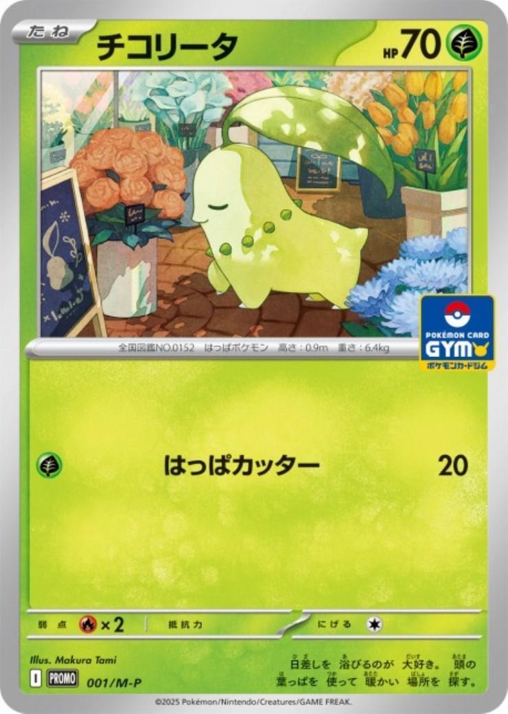 チコリータ(001/MP) | プロモ | ドラゴンスター | ポケモンカード
