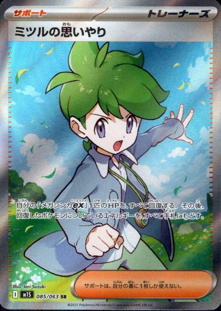 ミツルの思いやり(085/063) | SR | ドラゴンスター | ポケモンカード