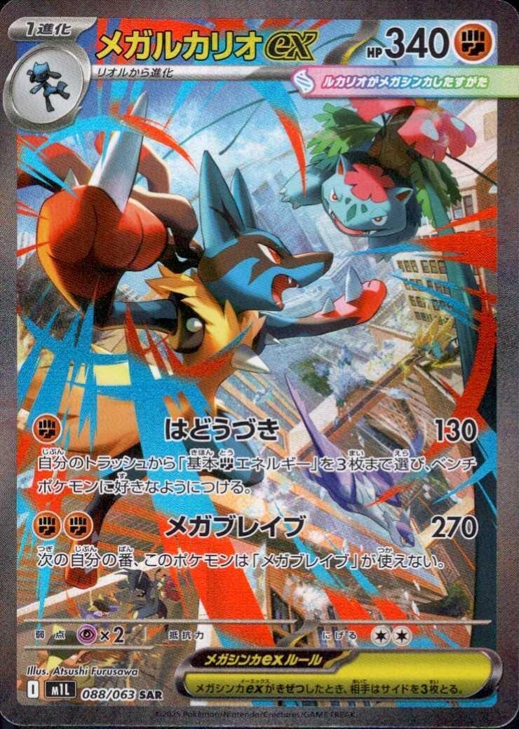 メガルカリオex(088/063) | SAR | ドラゴンスター | ポケモンカード
