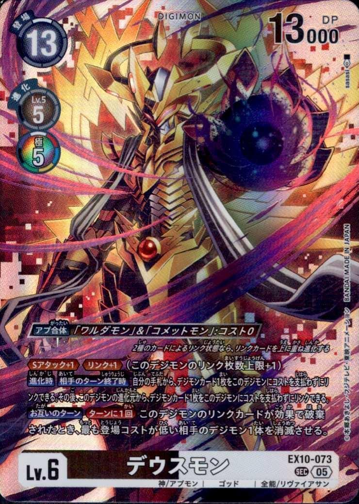 デウスモン(EX10-073) | SEC | ドラゴンスター | デジモンカード