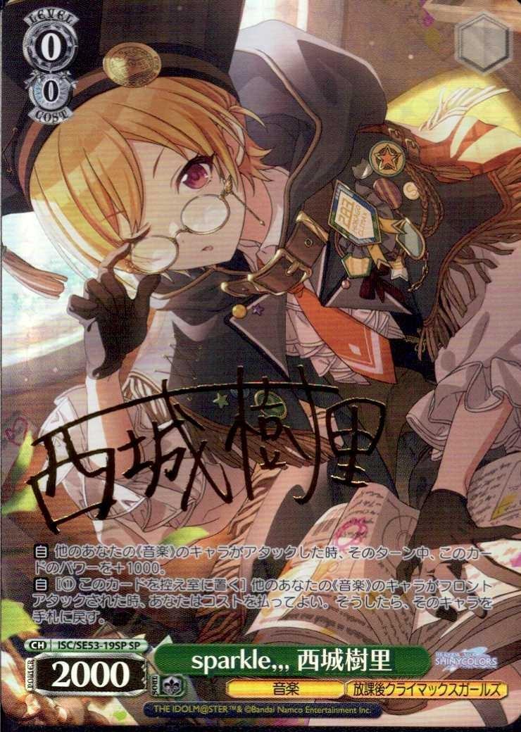 sparkle 西城樹里(SP/サイン)(ISC/SE53-19SP) | SP | ドラゴンスター