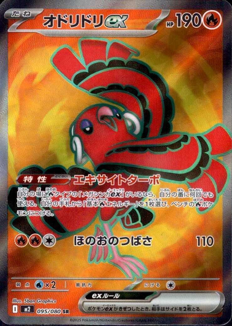 オドリドリex(095/080) | SR | ドラゴンスター | ポケモンカード
