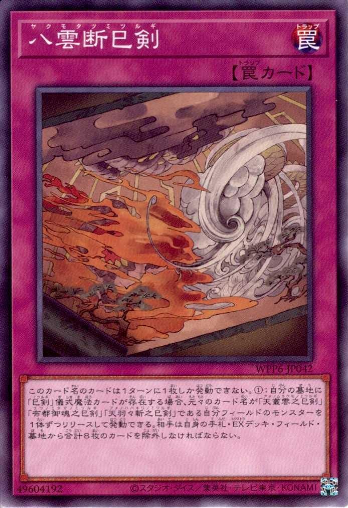 八雲断巳剣(高価N) | ノーマル/レア | ドラゴンスター | 遊戯王