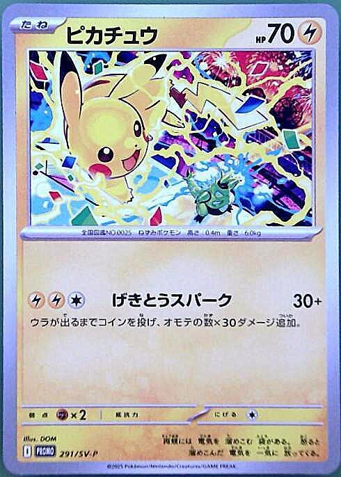 ピカチュウ(291/SV-P) | プロモ | ドラゴンスター | ポケモンカード