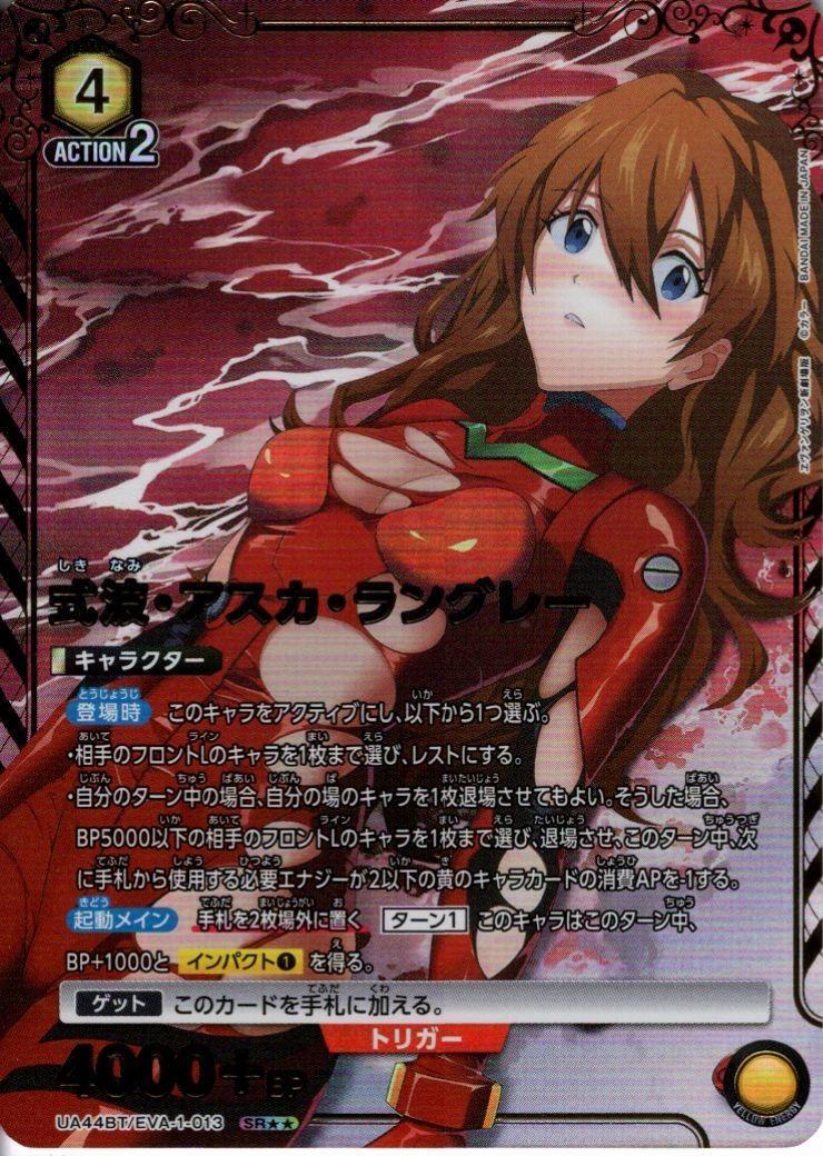 式波・アスカ・ラングレー(UA44BT/EVA-1-013) | SR | ドラゴンスター