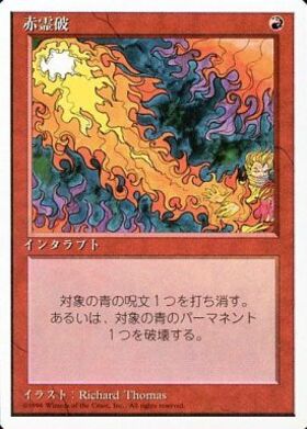 赤霊破 商品検索 | ドラゴンスター | マジック：ザ・ギャザリング MTG