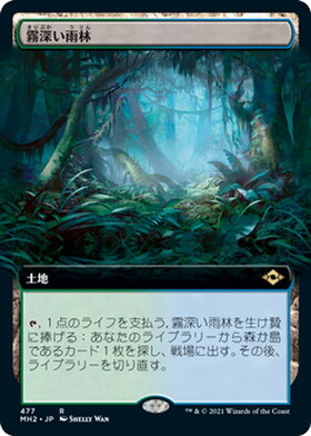 MH2)霧深い雨林(旧枠)/MISTY RAINFOREST | 神話レア・レア | ドラゴン