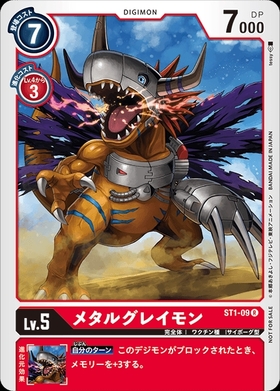 メタルグレイモン(ST1-09)[NOT FOR SALE] | R | ドラゴンスター