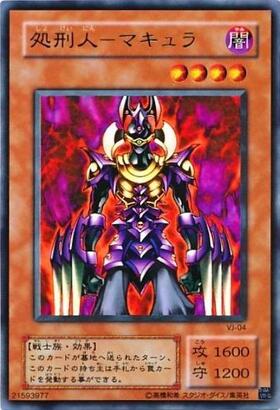 処刑人マキュラ | スーパー | ドラゴンスター | 遊戯王