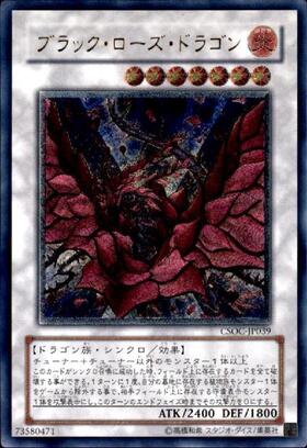 ブラック・ローズ・ドラゴン | アルティメット | ドラゴンスター | 遊戯王