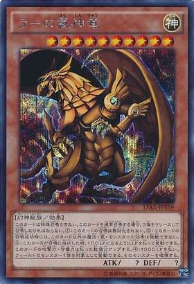 ラーの翼神竜 商品検索 | ドラゴンスター | 遊戯王