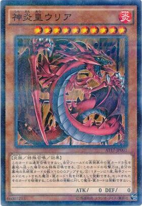 神炎皇ウリア | シークレット | ドラゴンスター | 遊戯王