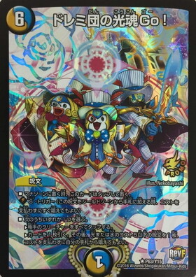 ドレミ団の光魂Go！(PR)(P63/Y15) | プロモ | ドラゴンスター