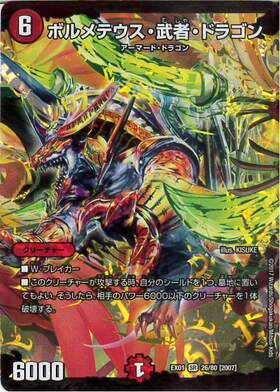 ボルメテウス武者ドラゴン(シク)(秘1/秘1/Y6) | シークレット