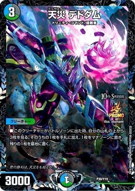 天災デドダム(PR)(P30/Y19) | プロモ | ドラゴンスター | デュエル