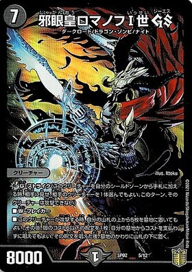 邪眼皇ロマノフⅠ世(25/50) | SR | ドラゴンスター | デュエルマスターズ